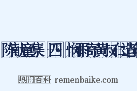 陈献童集·四·悯雨寄黄叔仁造句是什么意思的图片